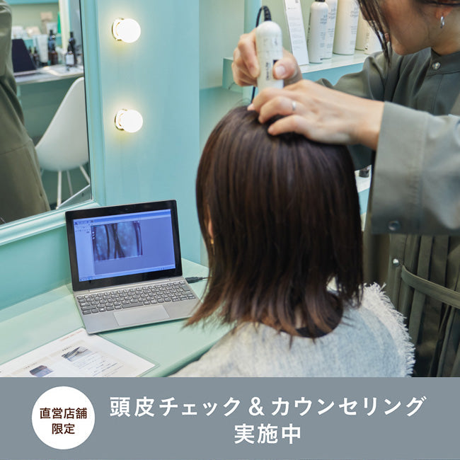 【直営店舗限定】頭皮チェック＆カウンセリング実施中