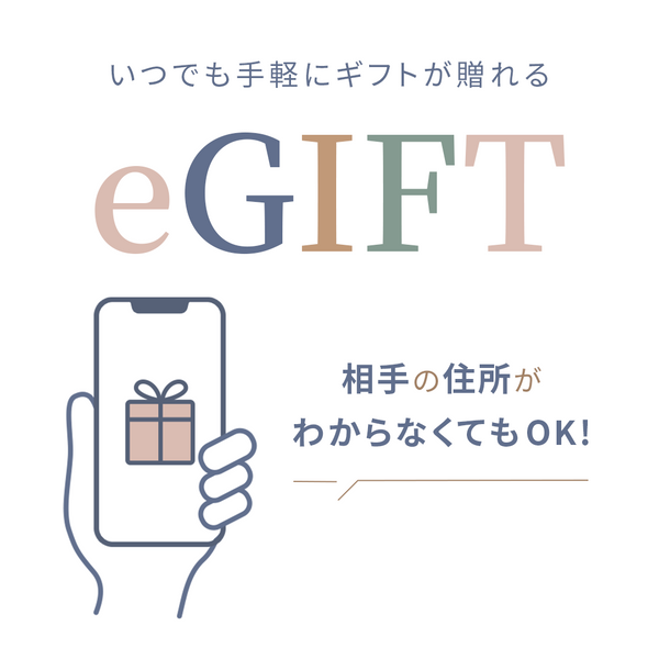 住所がわからなくてもギフトが送れる「eギフト」サービス
